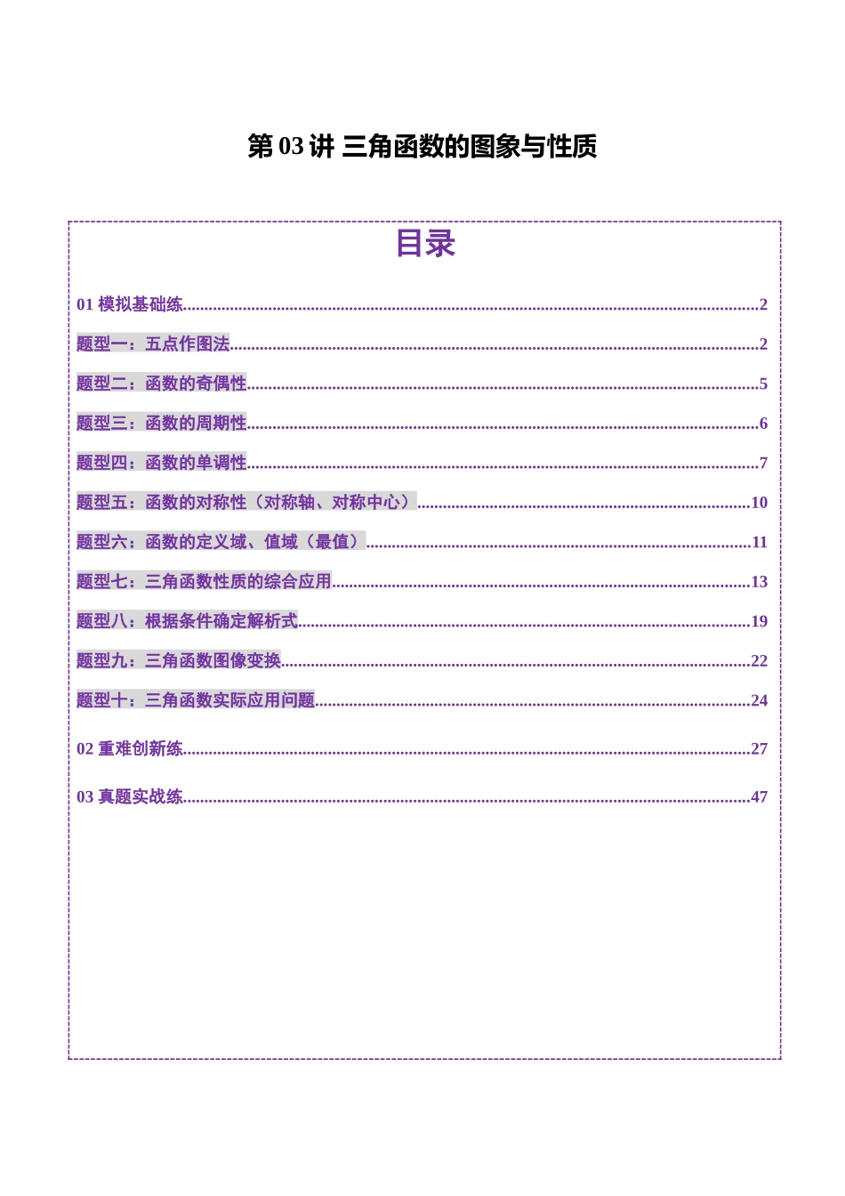 第03讲 三角函数的图象与性质（十大题型）（练习）（教师版）.docx_第1页