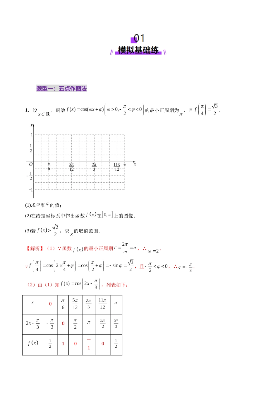 第03讲 三角函数的图象与性质（十大题型）（练习）（教师版）.docx_第2页