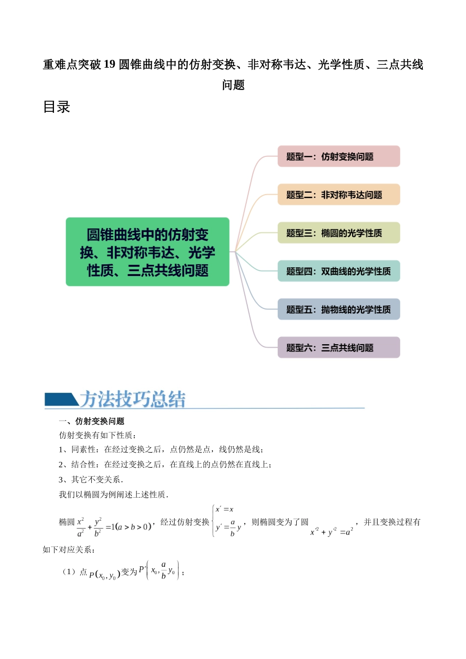 重难点突破19 圆锥曲线中的仿射变换、非对称韦达、光学性质、三点共线问题(六大题型)(原卷版).docx_第1页