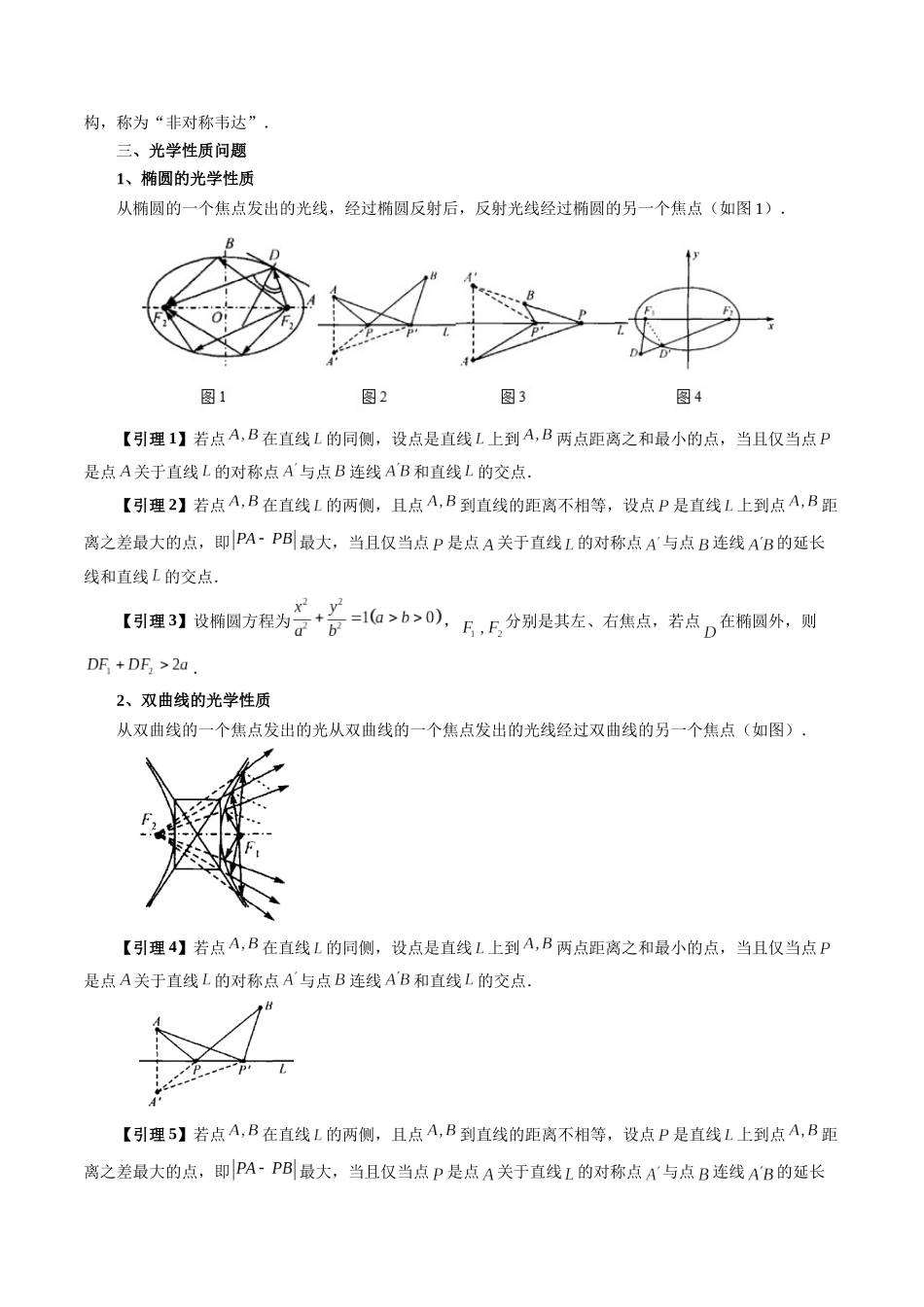 重难点突破19 圆锥曲线中的仿射变换、非对称韦达、光学性质、三点共线问题(六大题型)(原卷版).docx_第3页