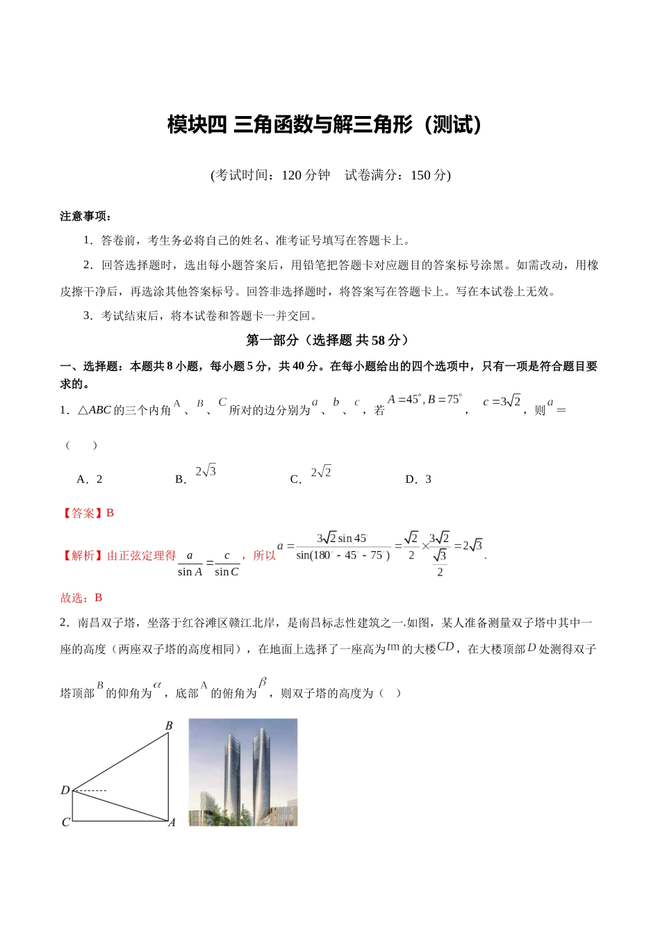 模块四 三角函数与解三角形（测试）（教师版）.docx_第1页