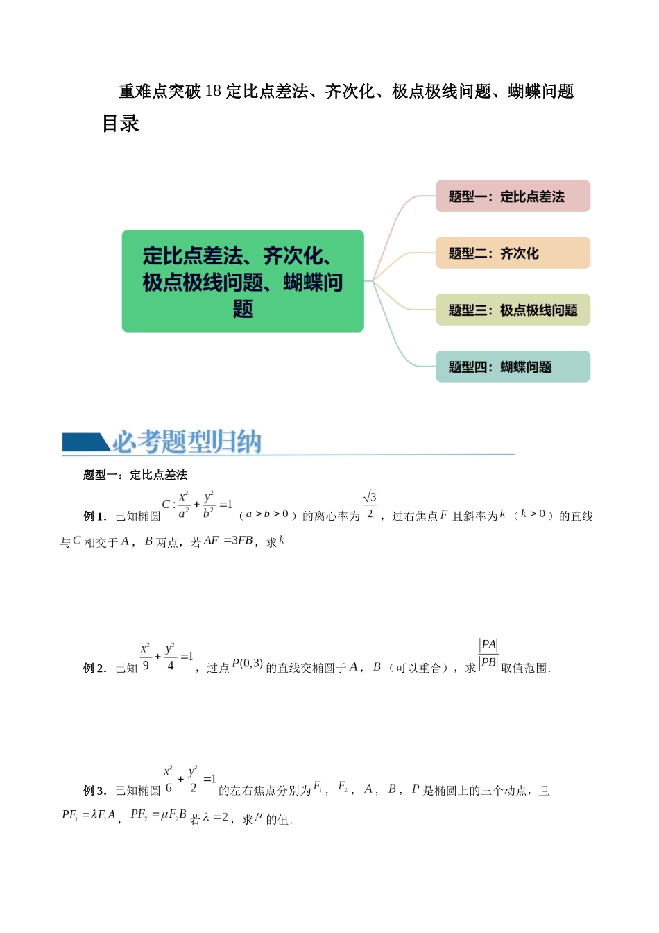 重难点突破18 定比点差法、齐次化、极点极线问题、蝴蝶问题（四大题型）（原卷版）.docx_第1页