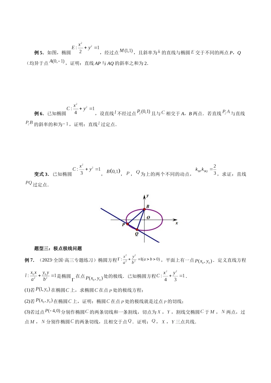 重难点突破18 定比点差法、齐次化、极点极线问题、蝴蝶问题（四大题型）（原卷版）.docx_第3页