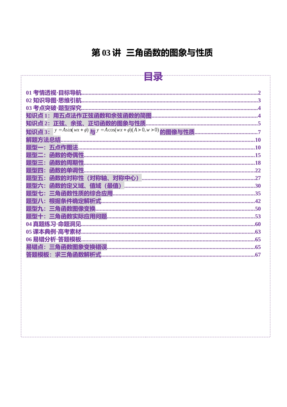 第03讲 三角函数的图象与性质（十大题型）（讲义）（教师版）.docx_第1页