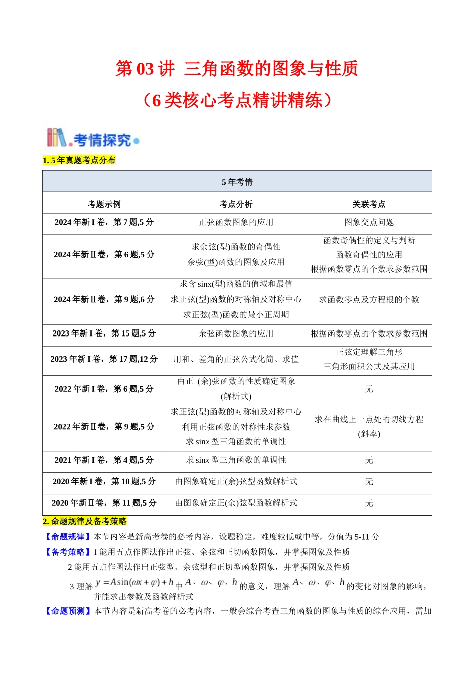 第03讲 三角函数的图象与性质（教师版）.docx_第1页