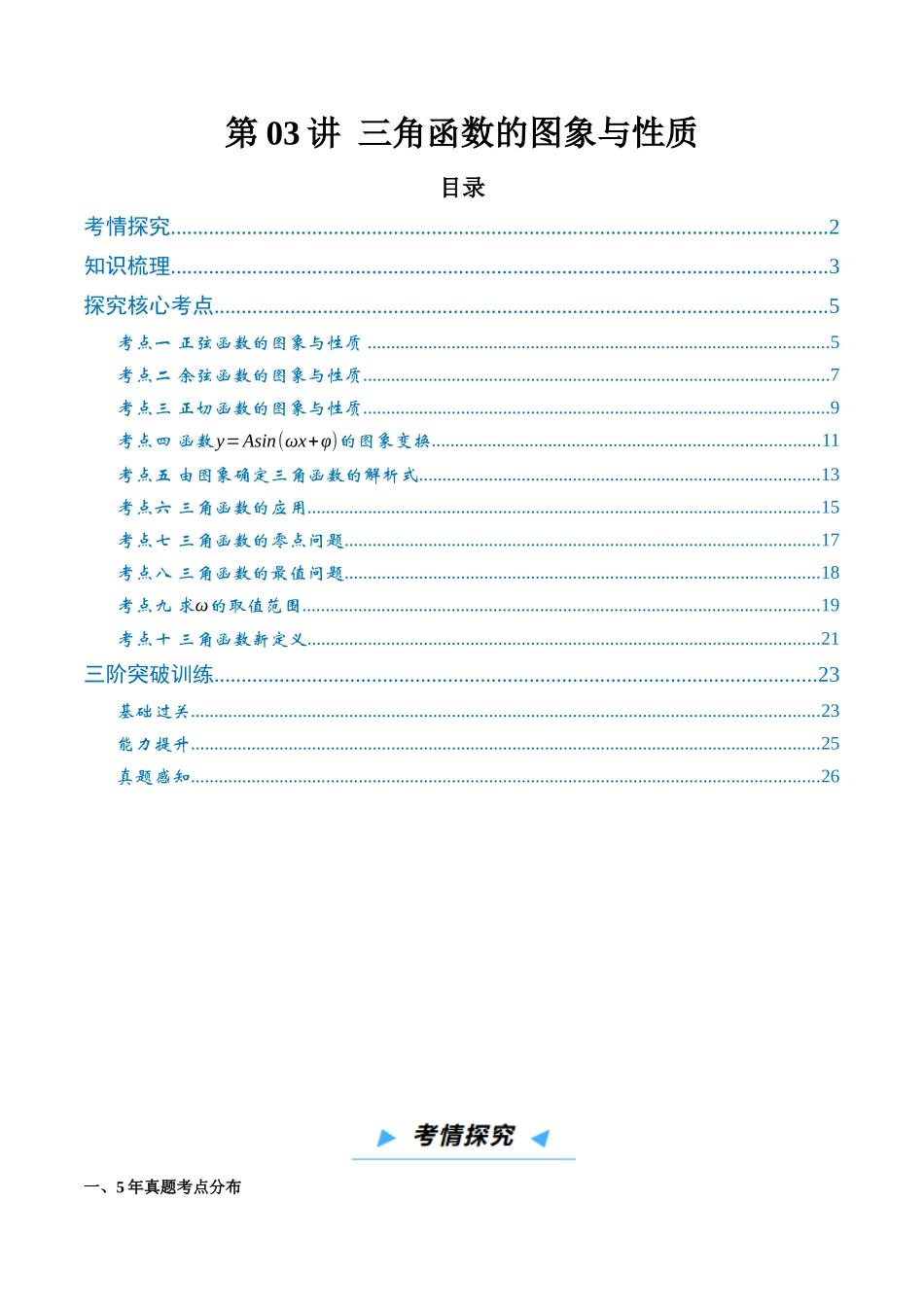 第03讲 三角函数的图象与性质（高效培优讲义）（原卷版）.docx_第1页