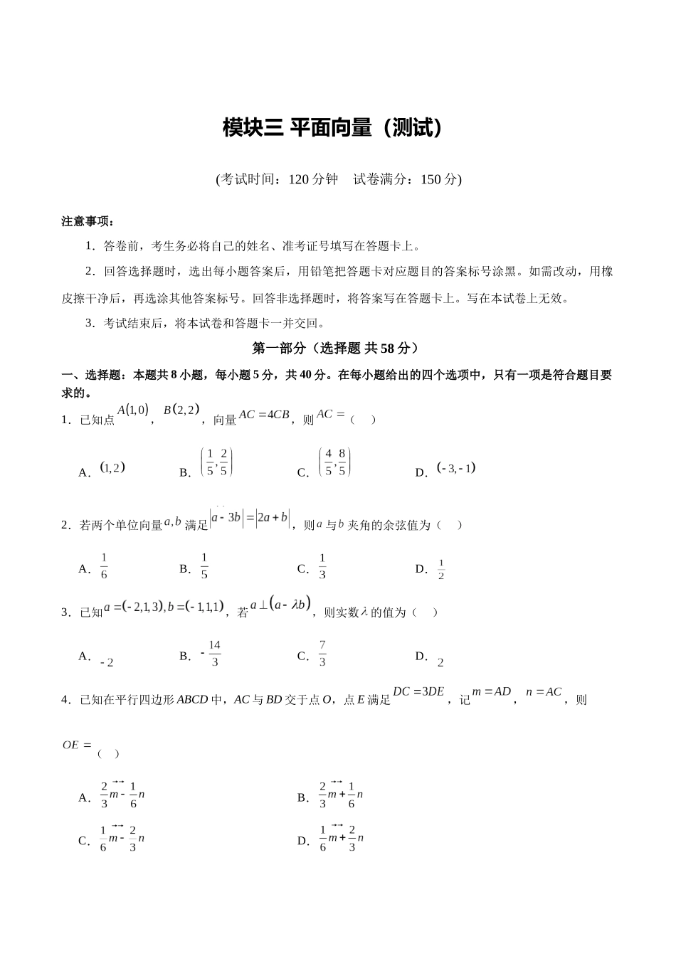 模块三 平面向量（测试）（学生版）.docx_第1页