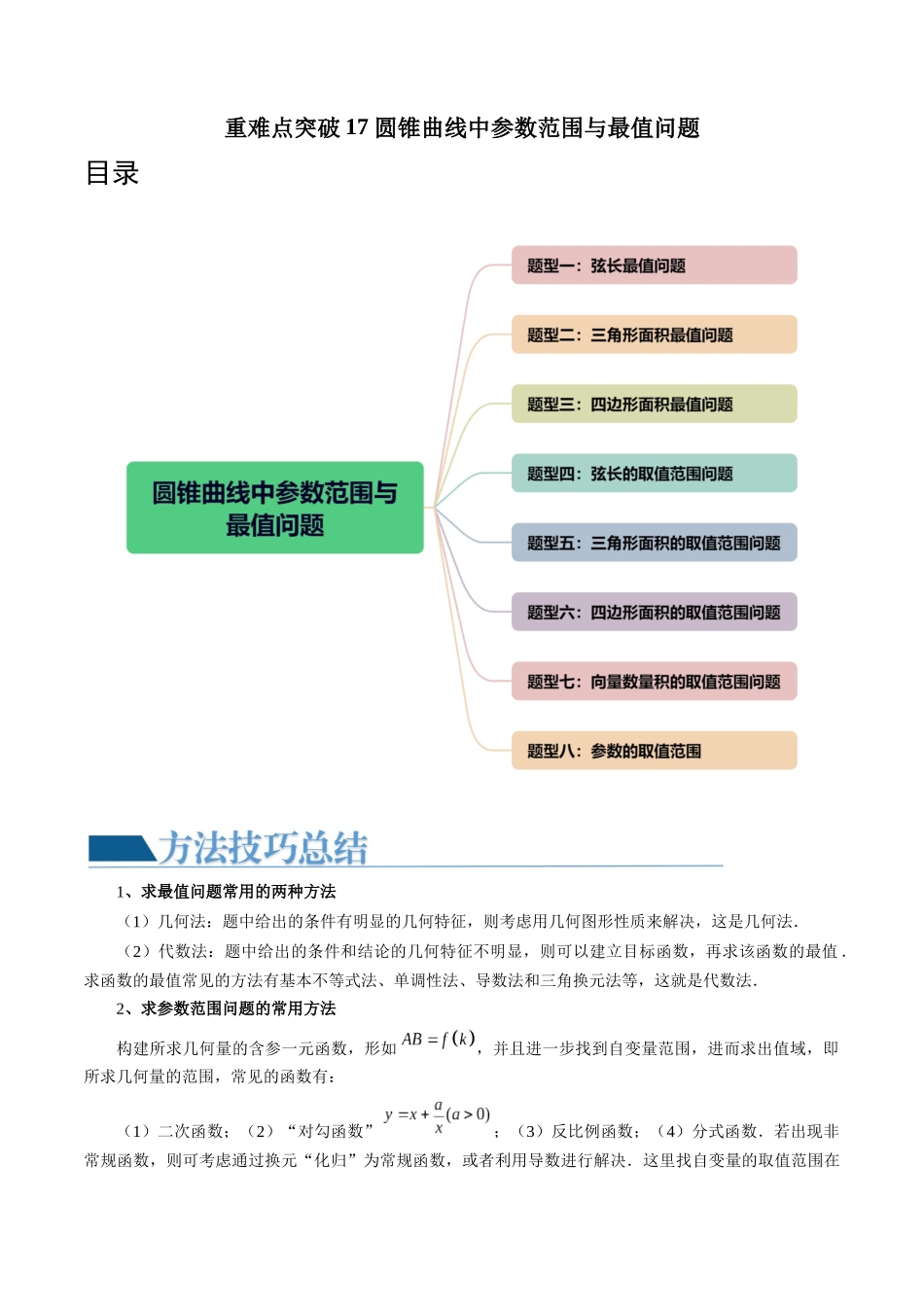 重难点突破17 圆锥曲线中参数范围与最值问题（八大题型）（原卷版）.docx_第1页