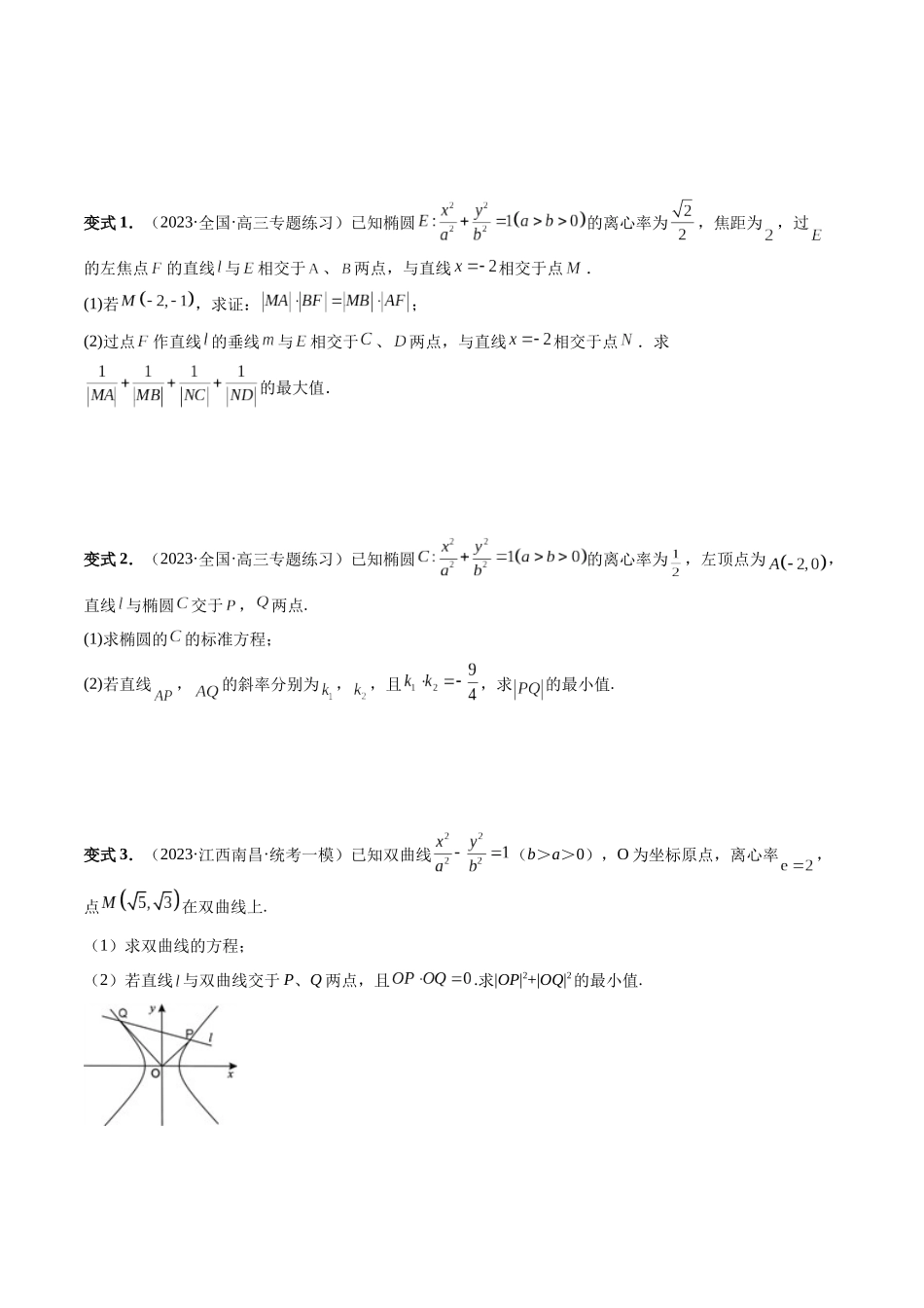 重难点突破17 圆锥曲线中参数范围与最值问题（八大题型）（原卷版）.docx_第3页