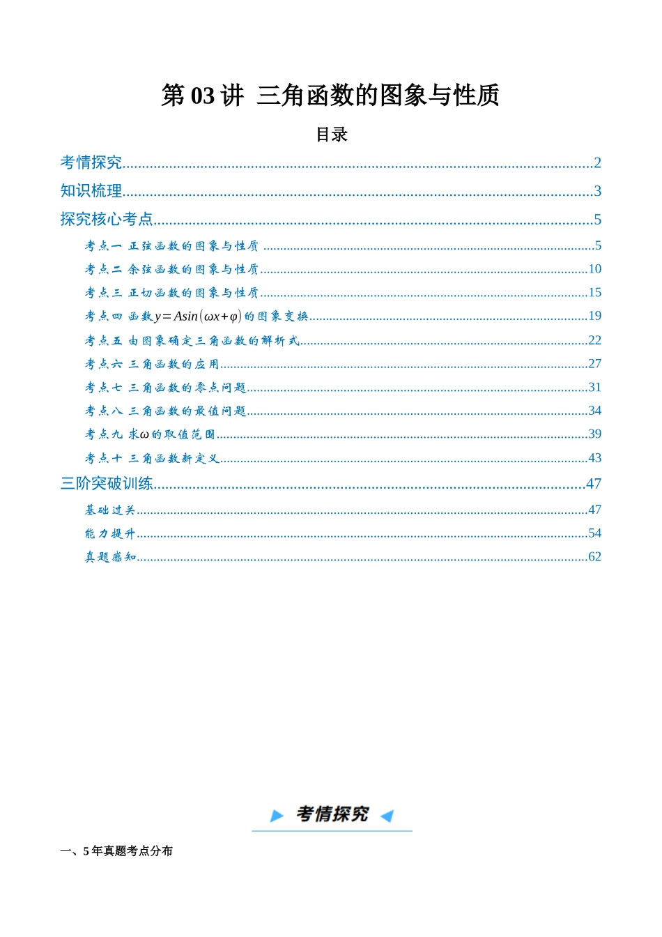 第03讲 三角函数的图象与性质（高效培优讲义）（解析版）.docx_第1页
