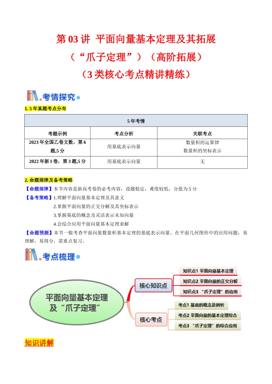 第03讲 平面向量基本定理及其拓展（爪子定理）（高阶拓展）（学生版）.docx_第1页