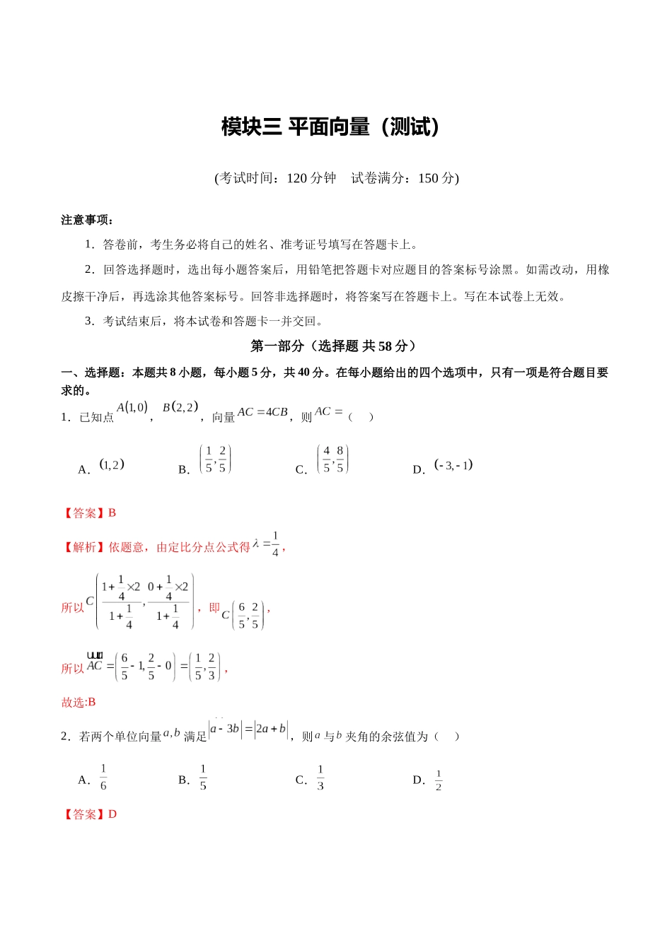 模块三 平面向量（测试）（教师版）.docx_第1页