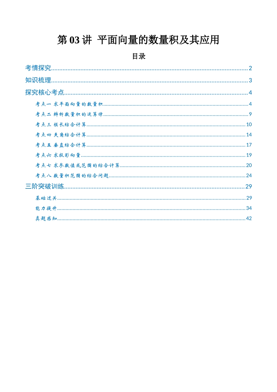 第03讲 平面向量的数量积及其应用 （高效培优讲义）（解析版）.docx_第1页