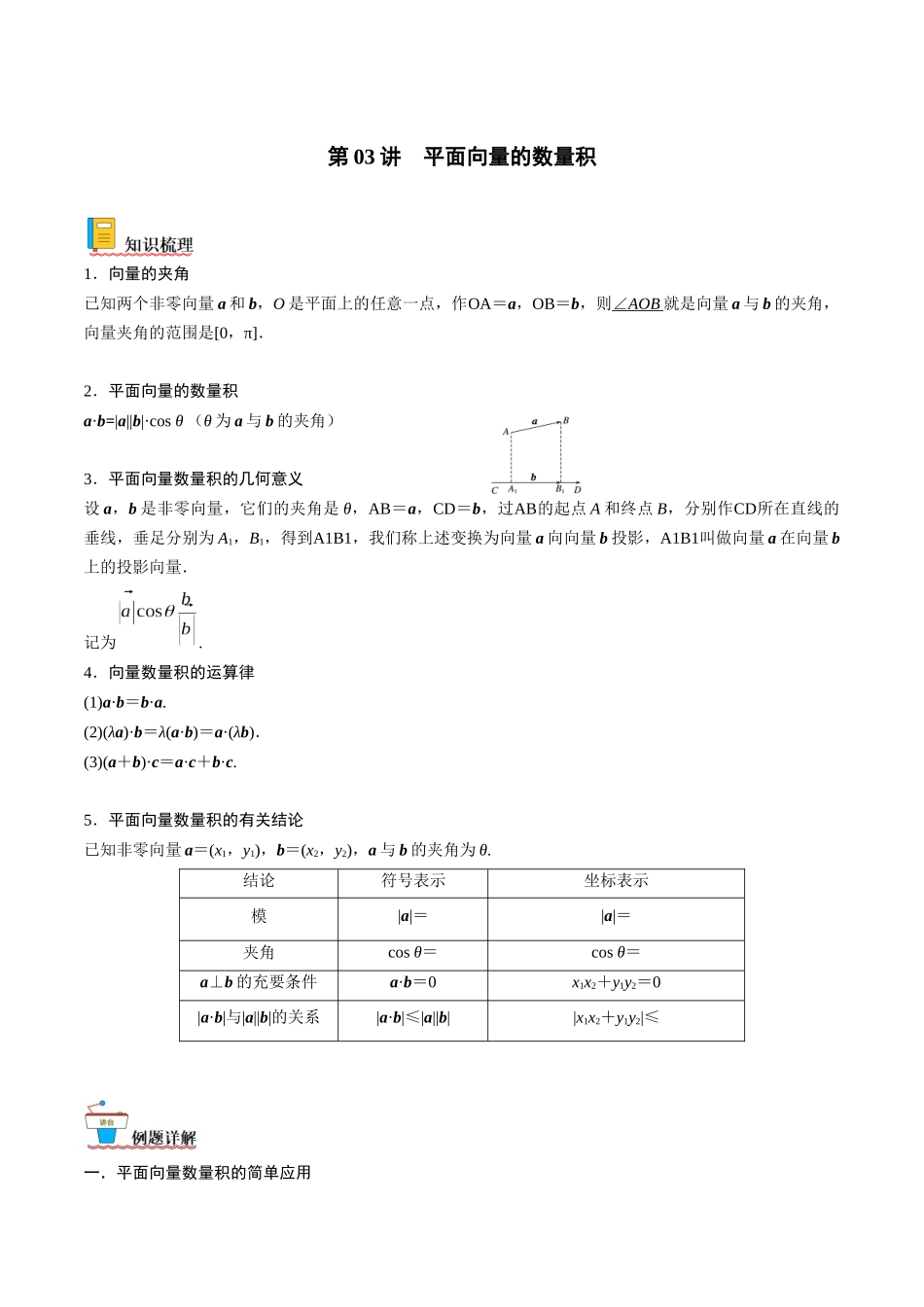 第03讲 平面向量的数量积（原卷版）.docx_第1页