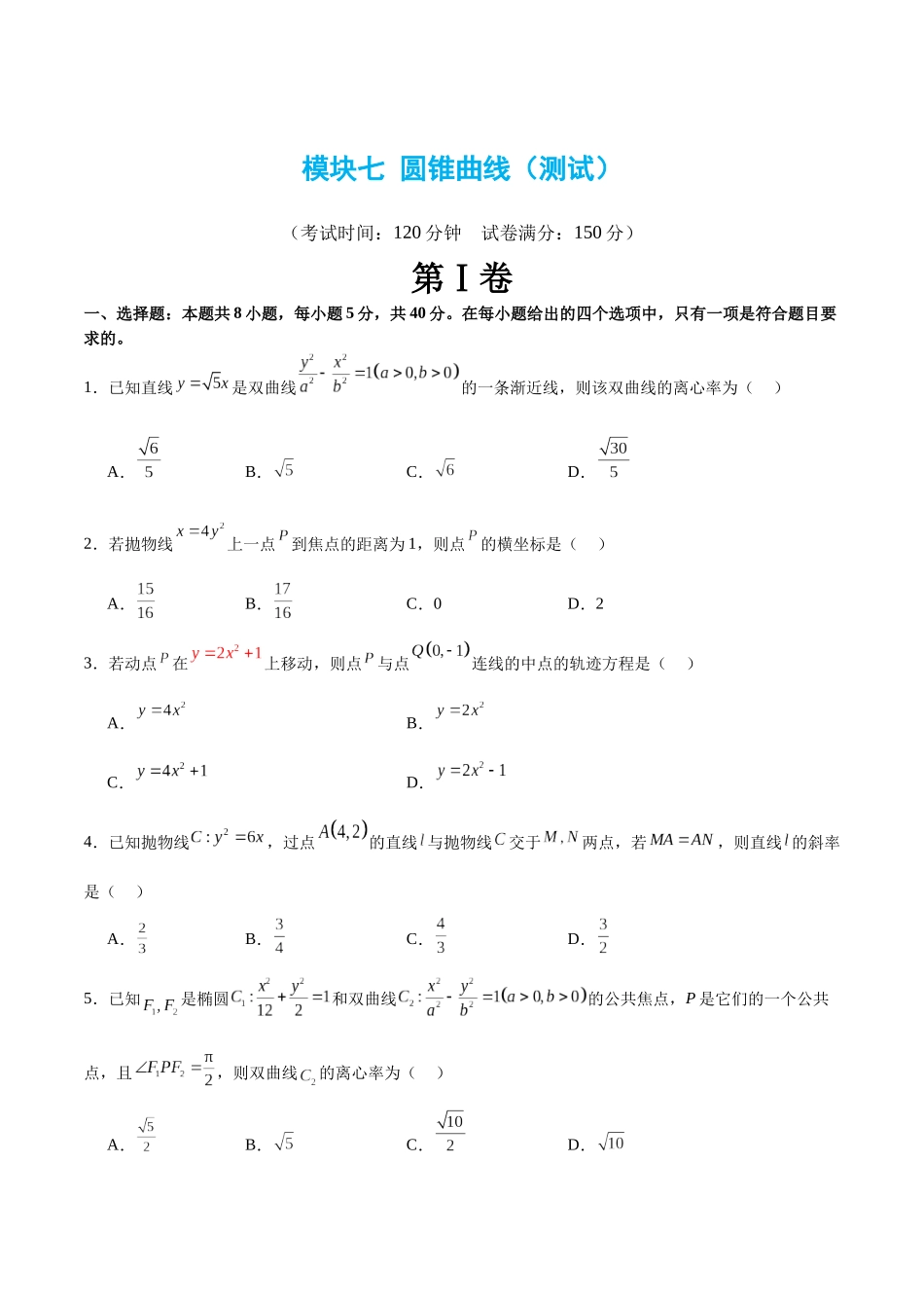 模块七 圆锥曲线（测试）（原卷版）.docx_第1页