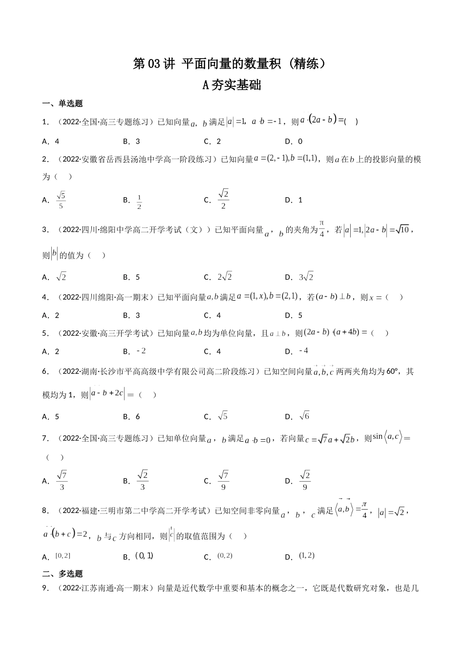 第03讲 平面向量的数量积 (高频考点—精练）（原卷版）.docx_第1页