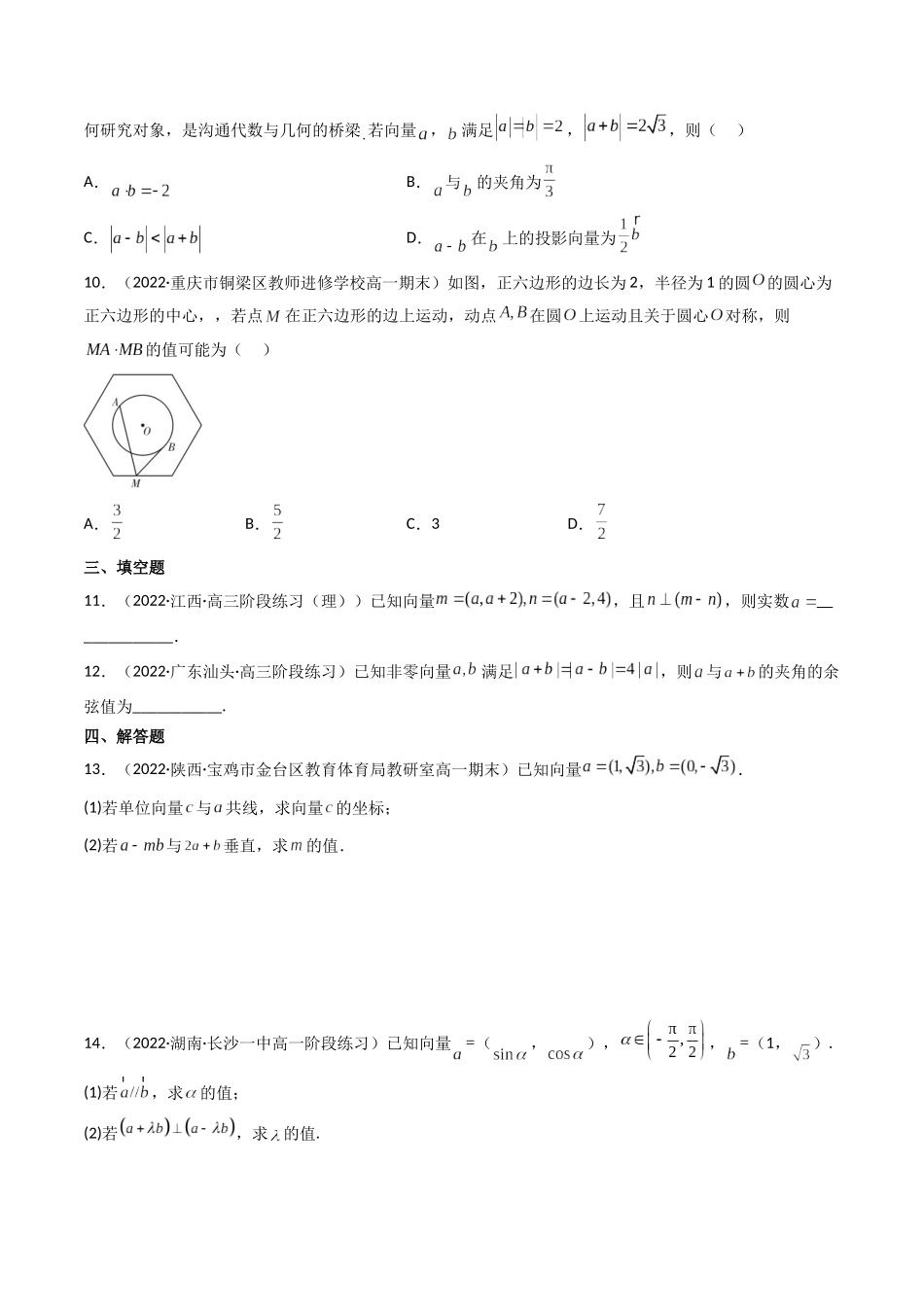 第03讲 平面向量的数量积 (高频考点—精练）（原卷版）.docx_第2页