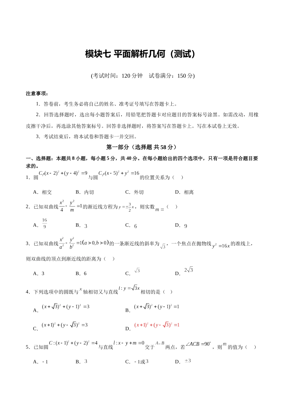 模块七 平面解析几何（测试）（学生版）.docx_第1页