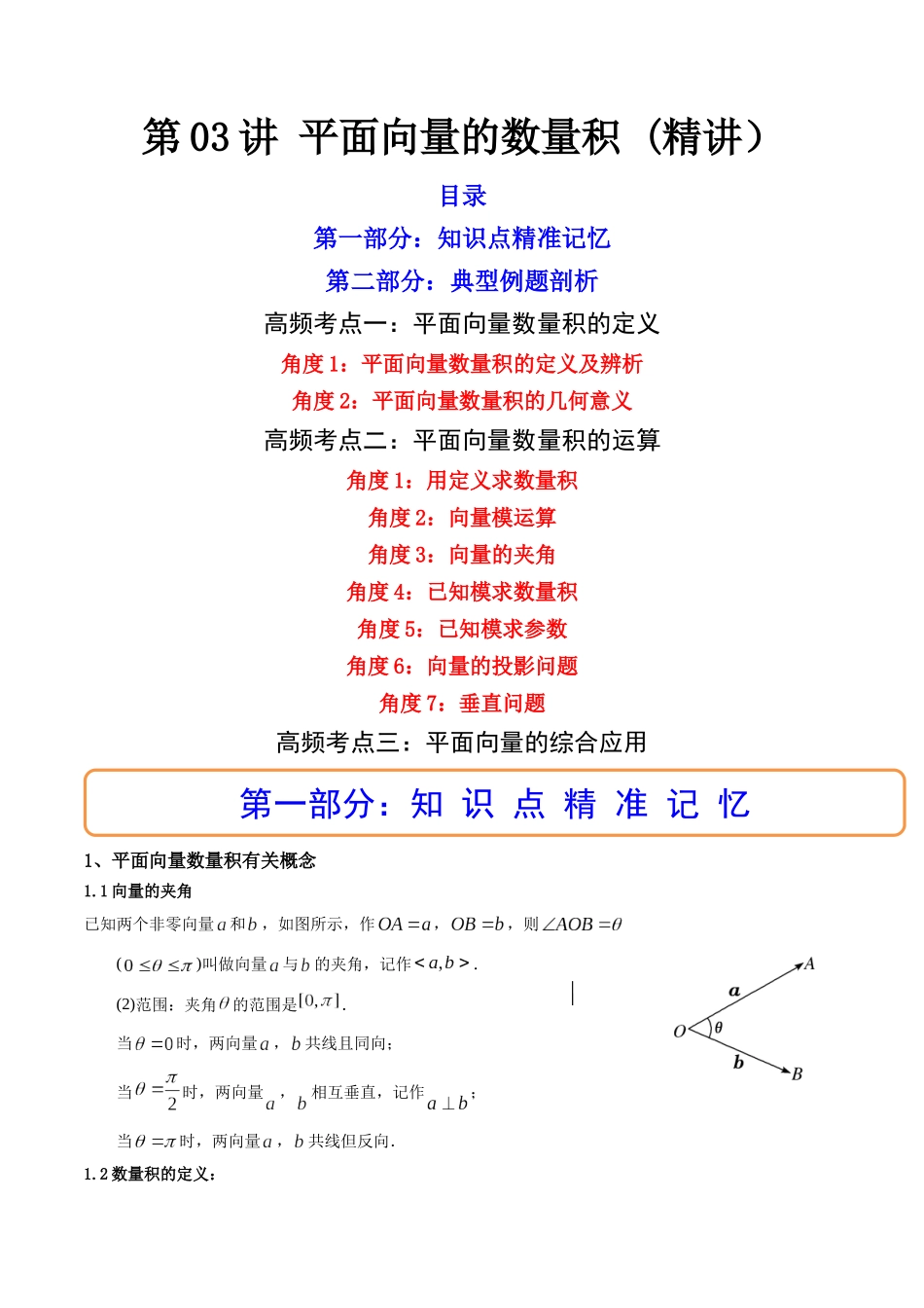 第03讲 平面向量的数量积  (高频考点—精讲）（原卷版）.docx_第1页