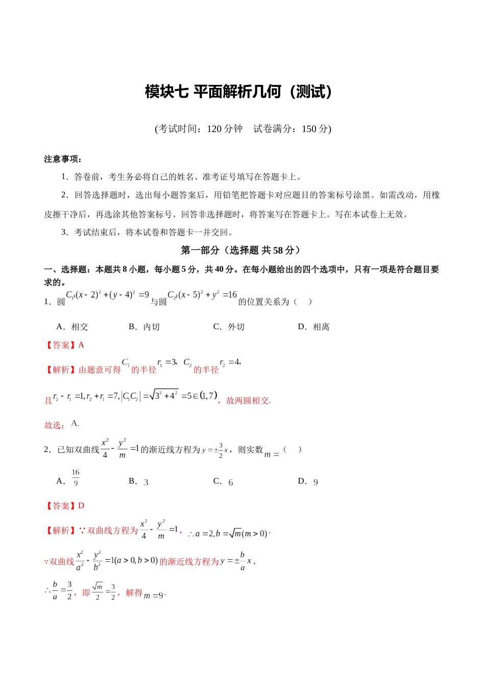 模块七 平面解析几何（测试）（教师版）.docx_第1页