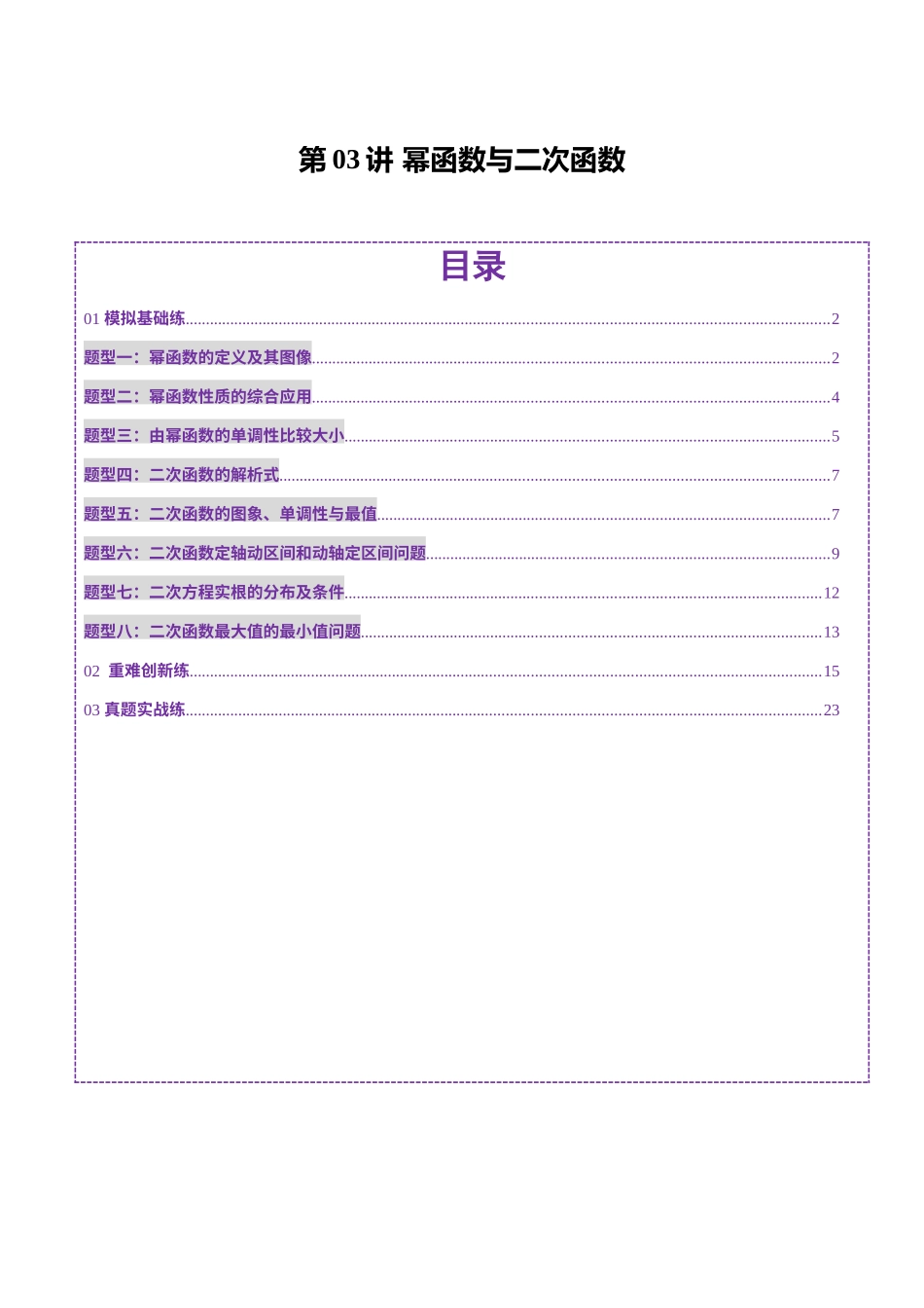 第03讲 幂函数与二次函数（八大题型）（练习）（教师版）.docx_第1页