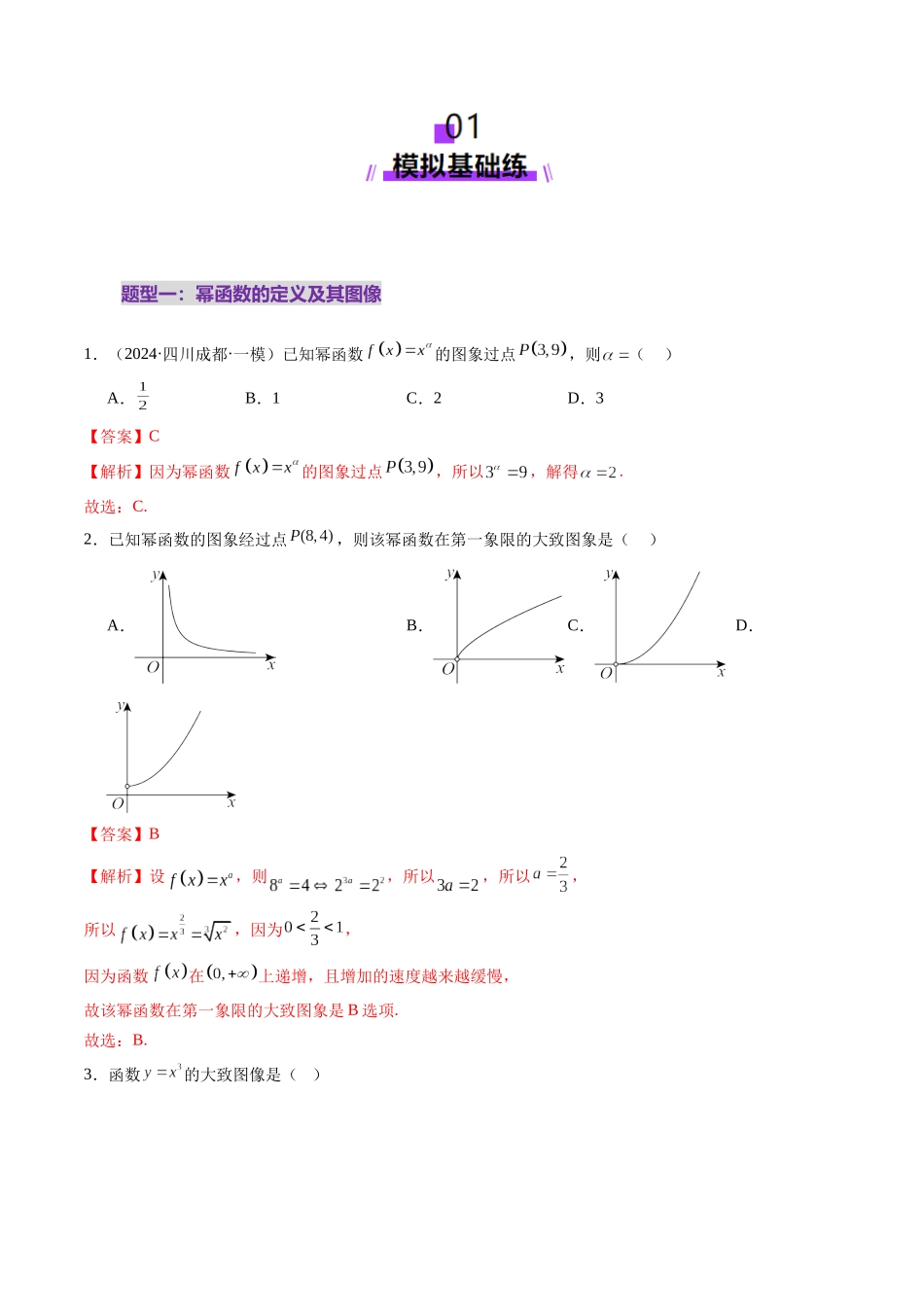 第03讲 幂函数与二次函数（八大题型）（练习）（教师版）.docx_第2页
