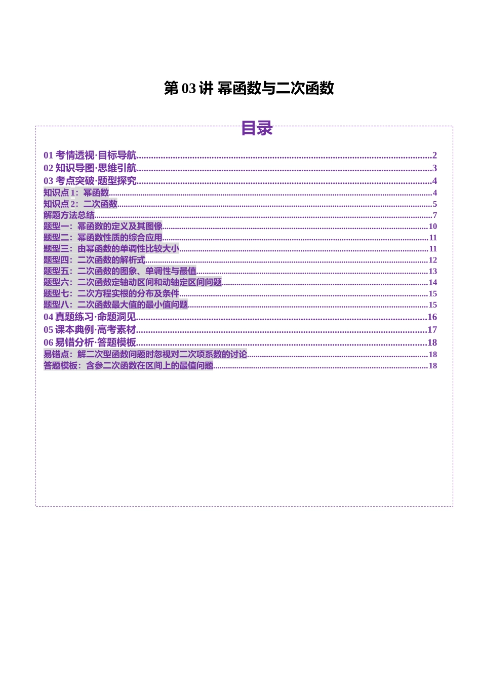 第03讲 幂函数与二次函数（八大题型）（讲义）（学生版）.docx_第1页