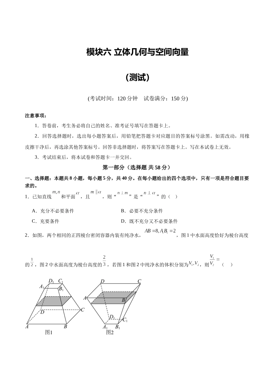 模块六 立体几何与空间向量（测试）（学生版）.docx_第1页