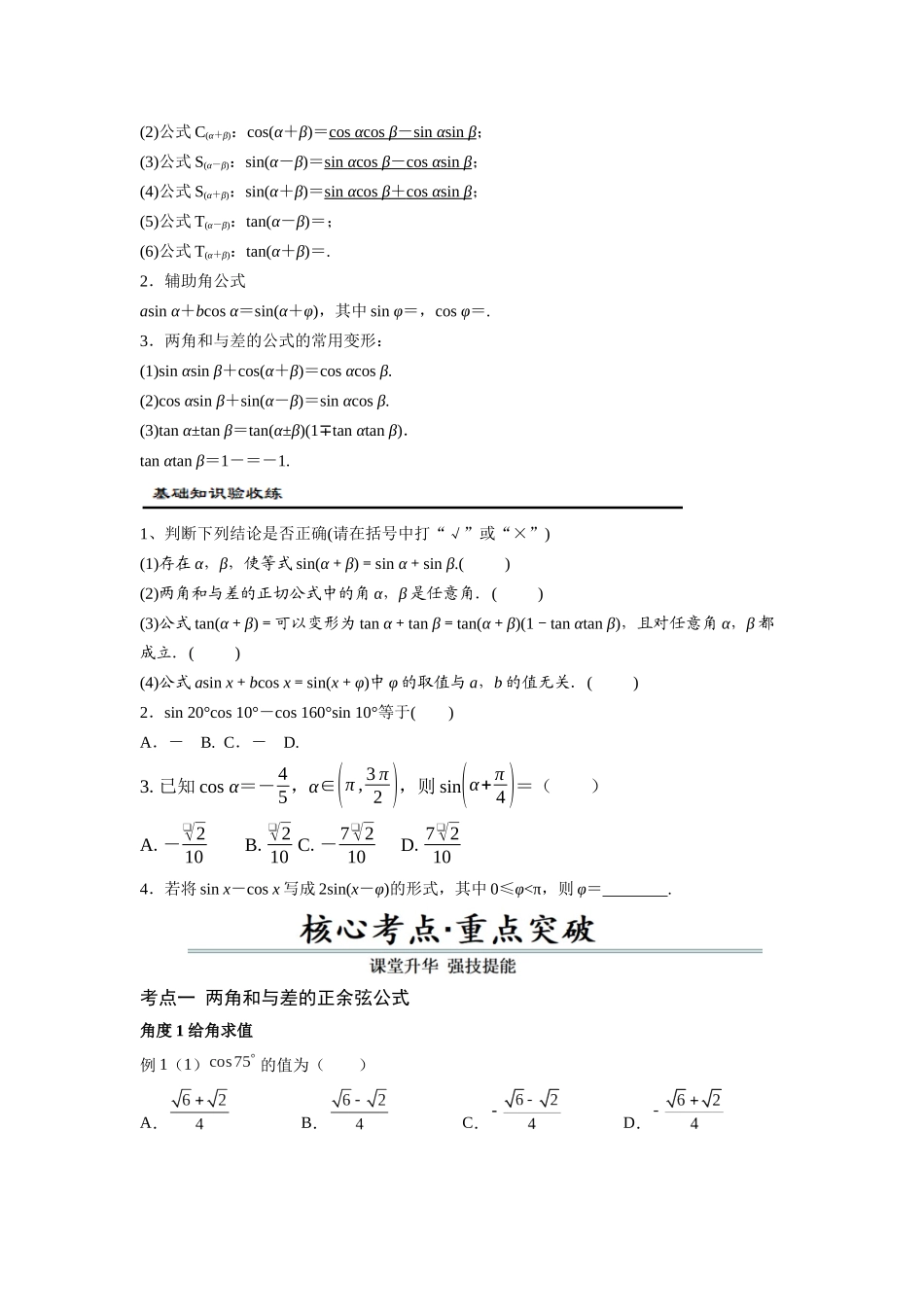 第03讲 两角和与差的正弦、余弦和正切公式(原题卷).docx_第2页