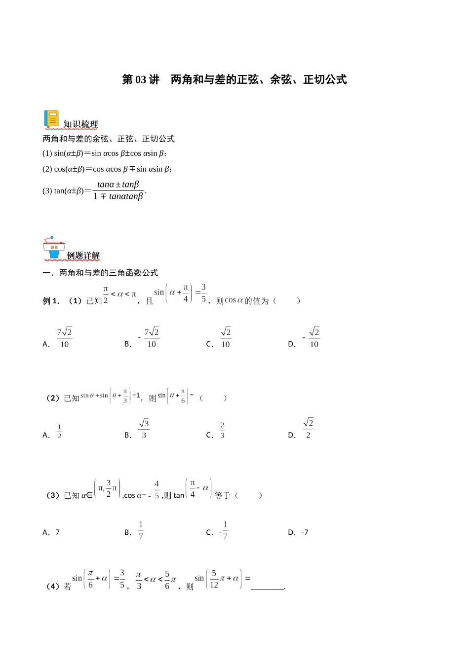 第03讲 两角和与差的正弦、余弦和正切公式（原卷版）.docx_第1页