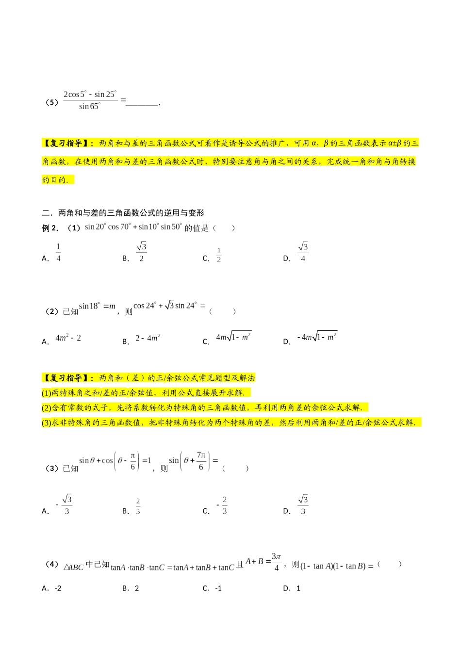 第03讲 两角和与差的正弦、余弦和正切公式（原卷版）.docx_第2页