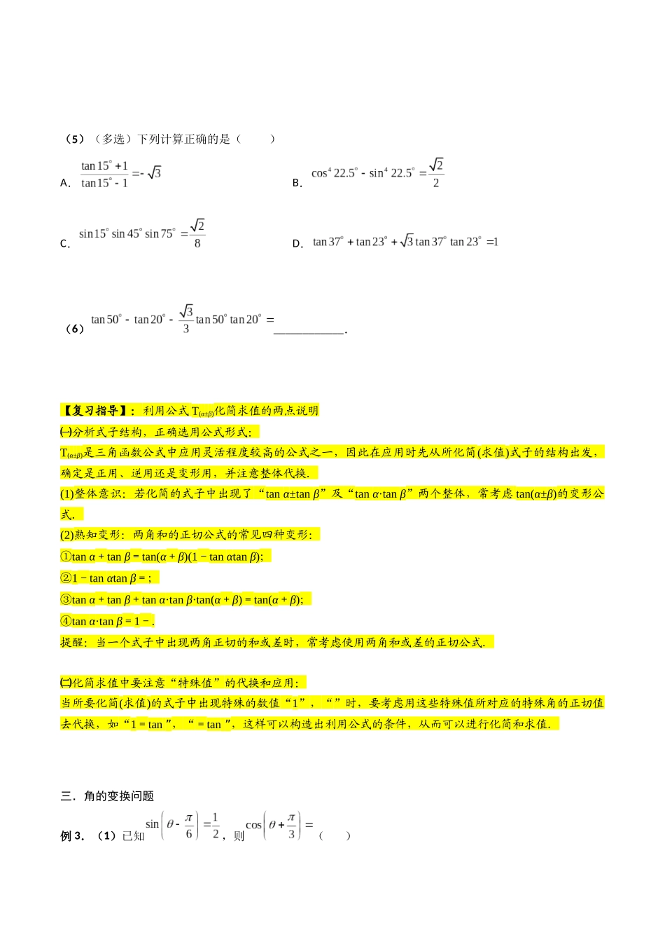 第03讲 两角和与差的正弦、余弦和正切公式（原卷版）.docx_第3页