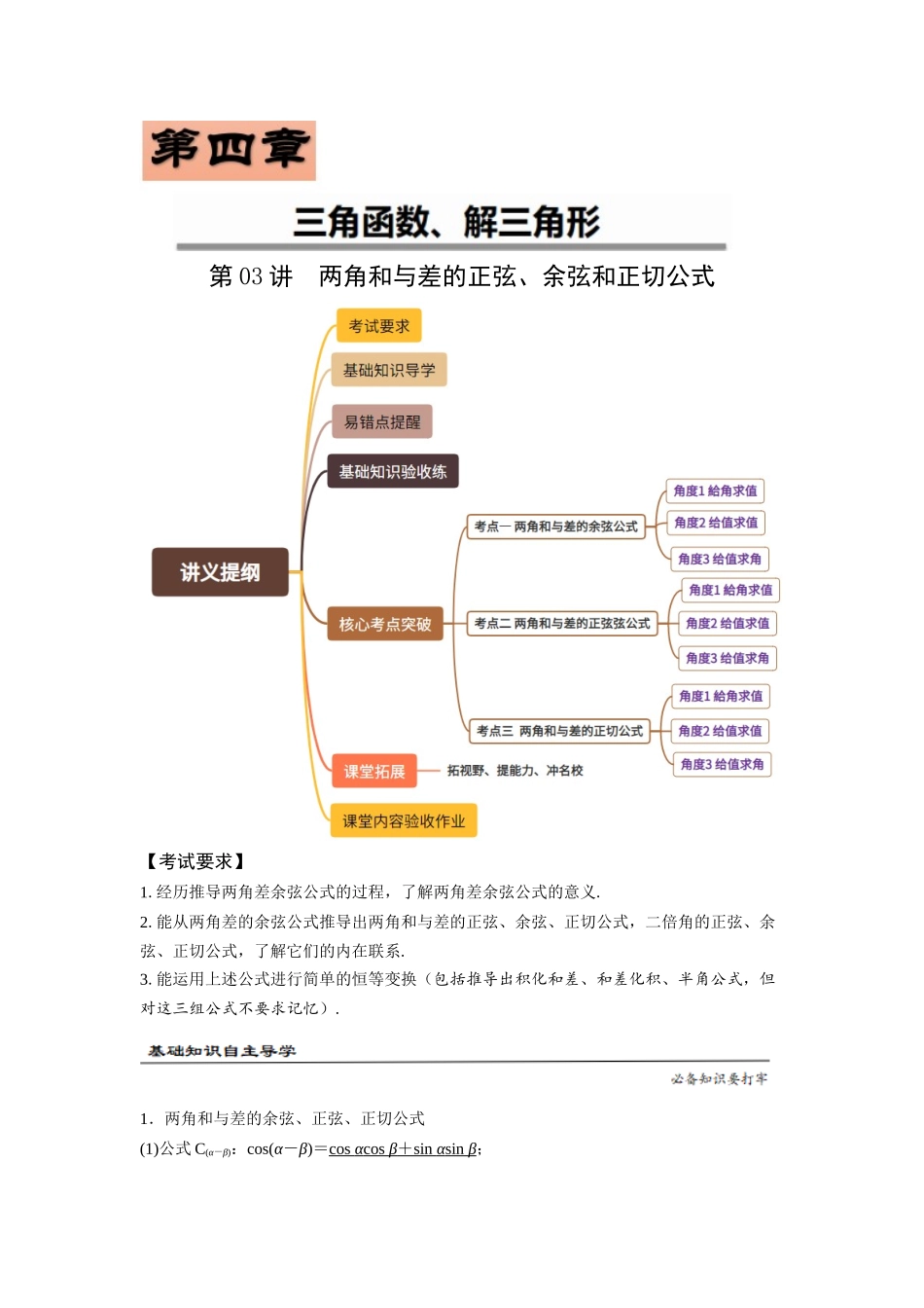 第03讲　两角和与差的正弦、余弦和正切公式（解析卷）.docx_第1页