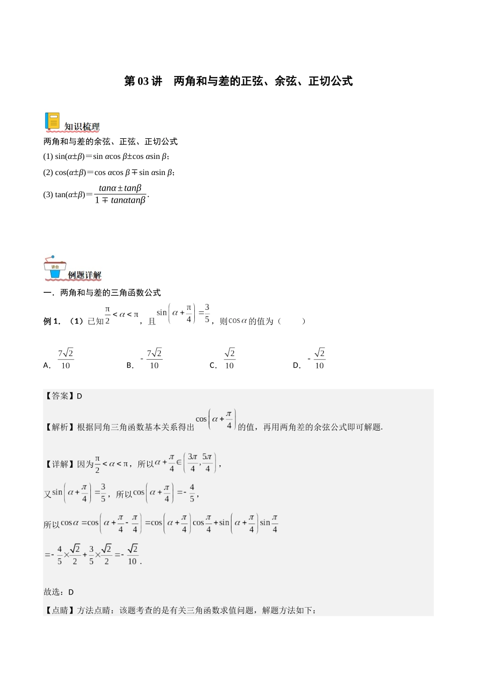 第03讲 两角和与差的正弦、余弦和正切公式（解析版）.docx_第1页
