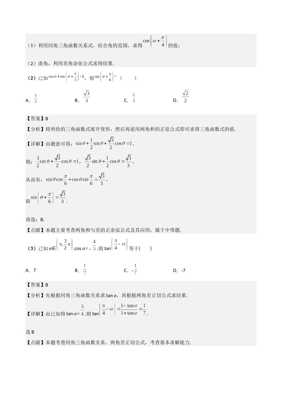 第03讲 两角和与差的正弦、余弦和正切公式（解析版）.docx_第2页