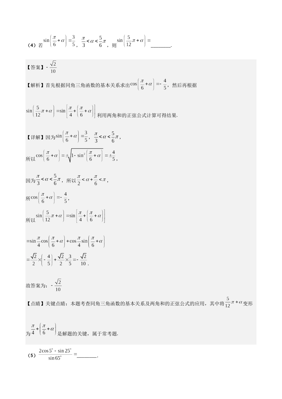 第03讲 两角和与差的正弦、余弦和正切公式（解析版）.docx_第3页