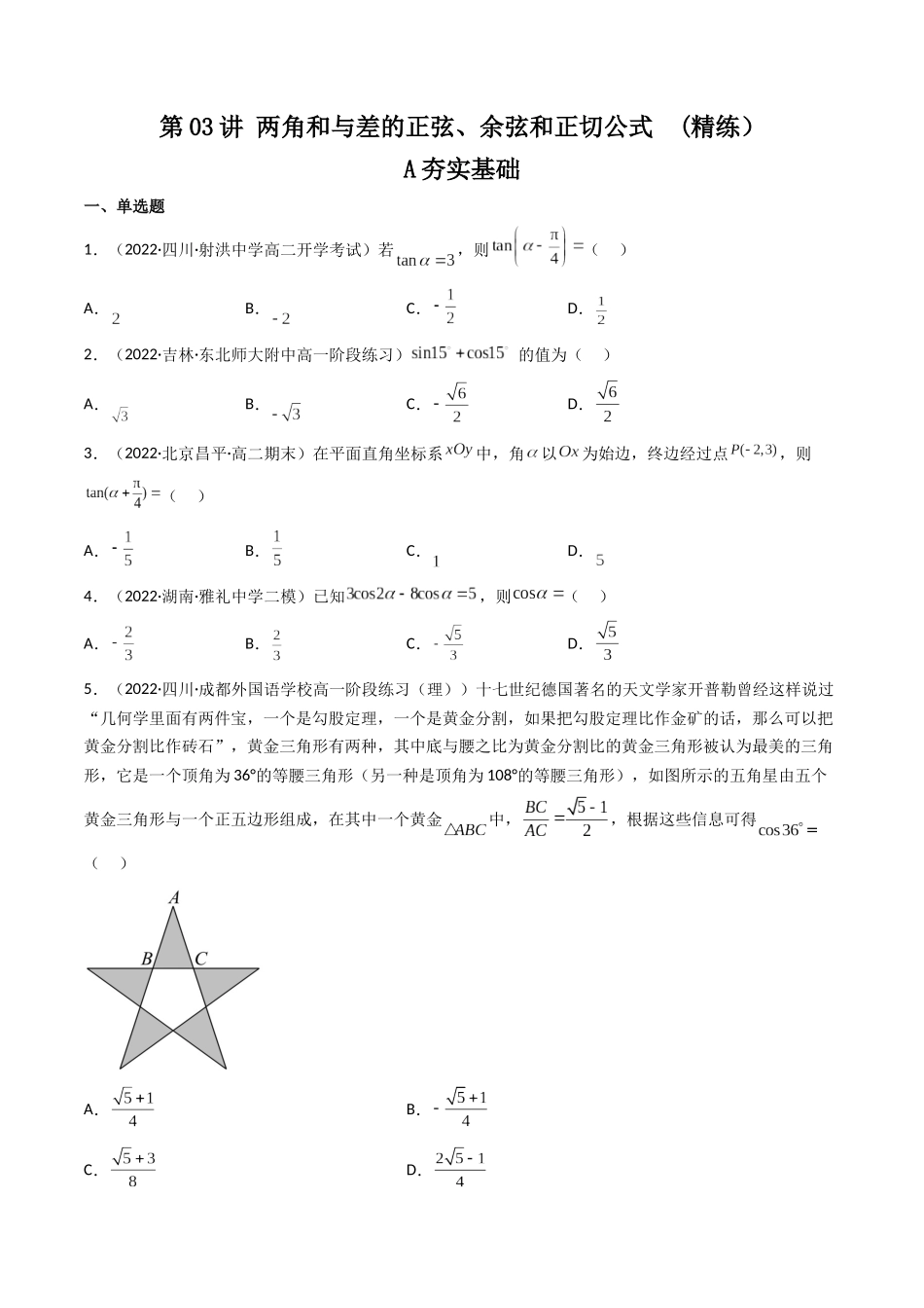 第03讲 两角和与差的正弦、余弦和正切公式 (高频考点—精练）（原卷版）.docx_第1页