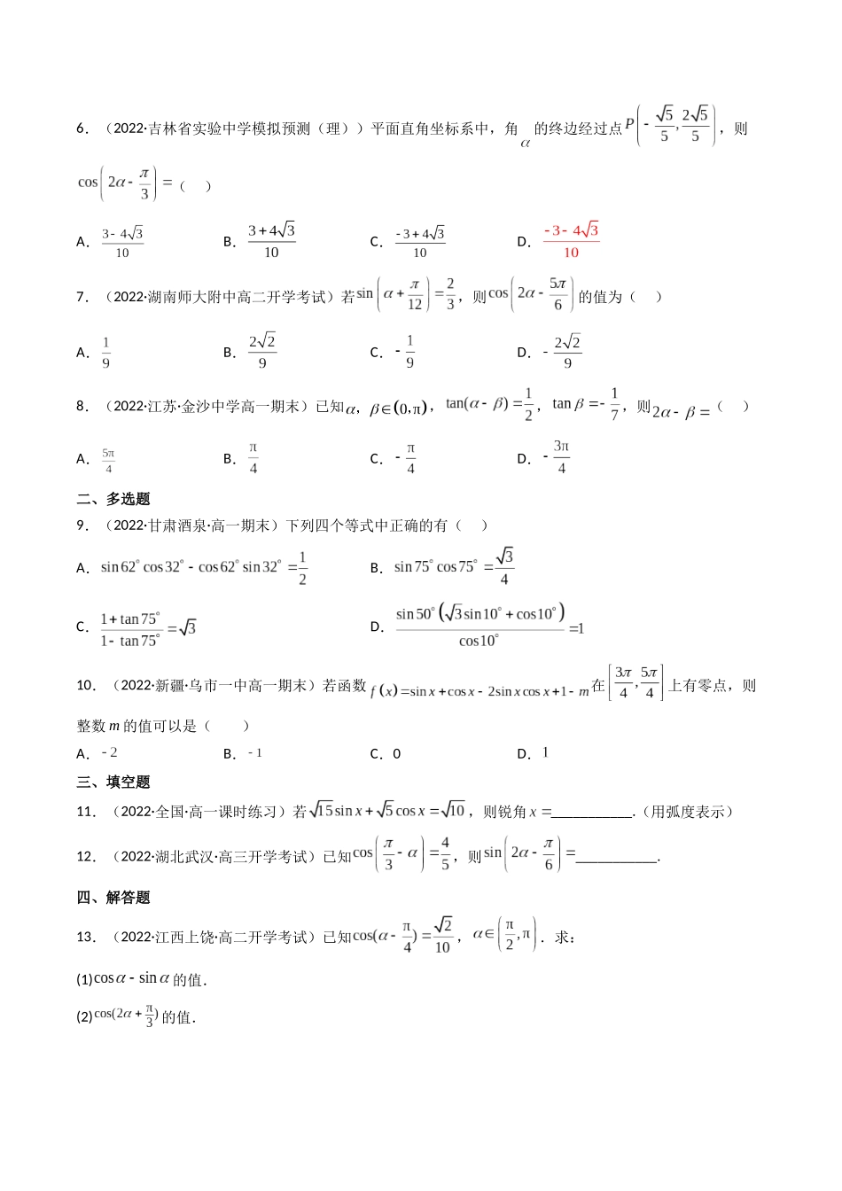 第03讲 两角和与差的正弦、余弦和正切公式 (高频考点—精练）（原卷版）.docx_第2页