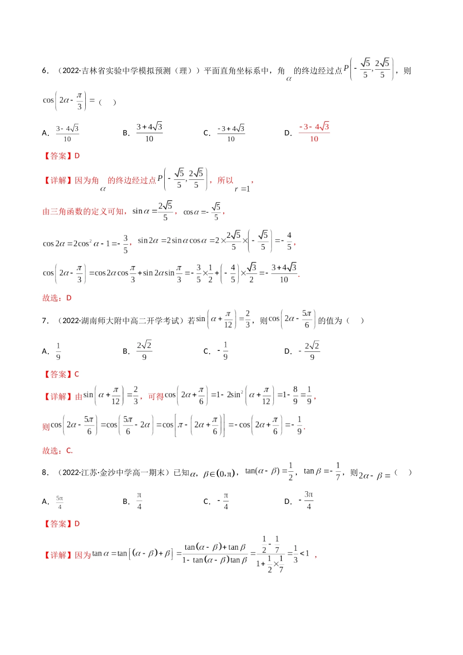 第03讲 两角和与差的正弦、余弦和正切公式 (高频考点—精练）（解析版）.docx_第3页