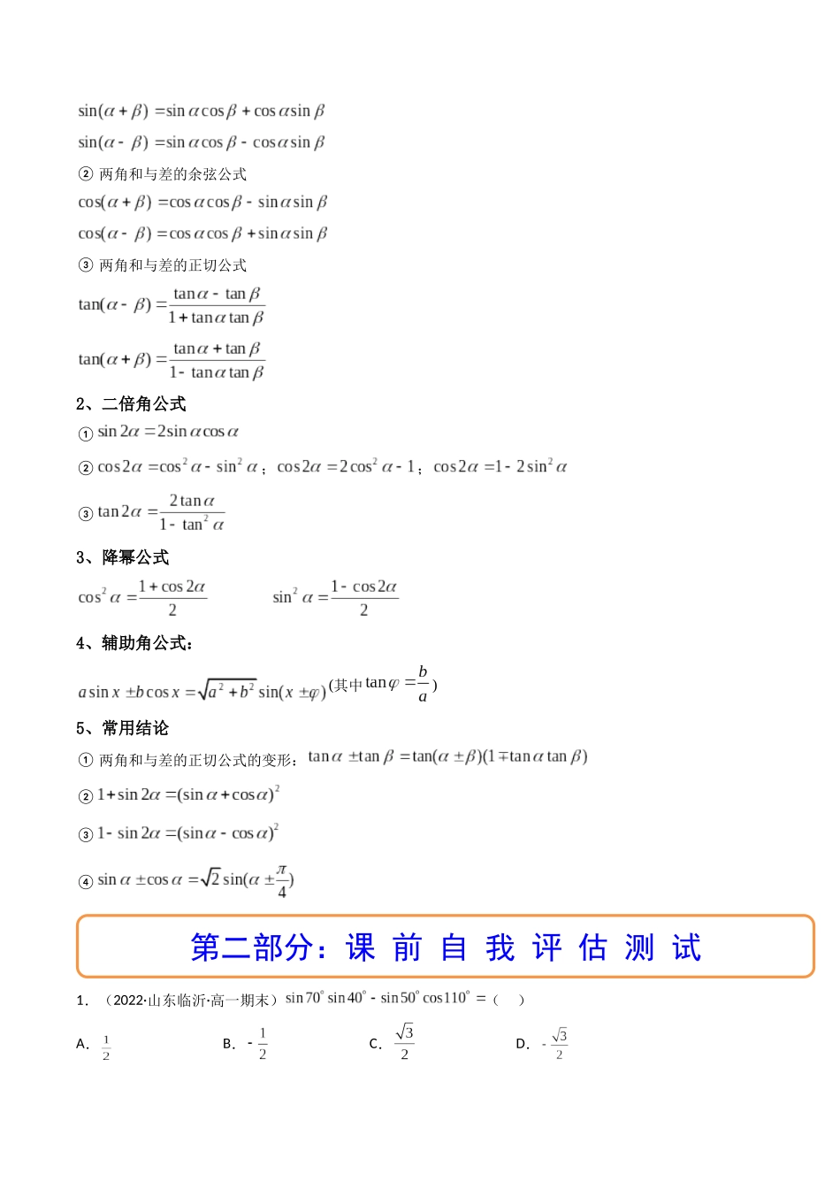 第03讲 两角和与差的正弦、余弦和正切公式  (高频考点—精讲）（原卷版）.docx_第2页