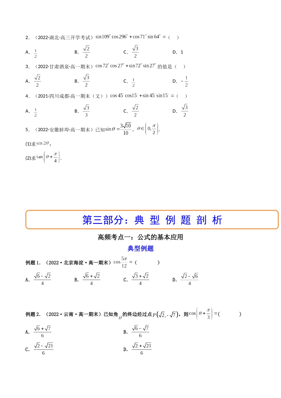 第03讲 两角和与差的正弦、余弦和正切公式  (高频考点—精讲）（原卷版）.docx_第3页