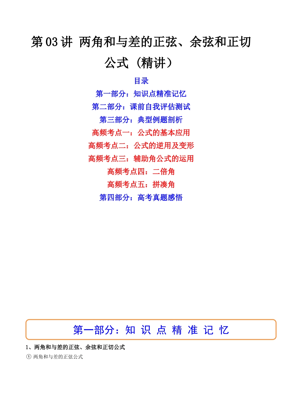 第03讲 两角和与差的正弦、余弦和正切公式  (高频考点—精讲）（解析版）.docx_第1页