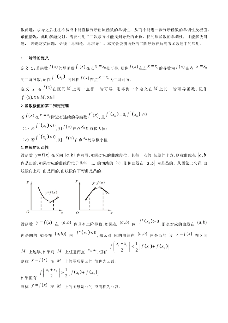 第03讲 利用二阶导函数解决9类函数问题（高阶拓展、竞赛适用）（学生版）.docx_第2页