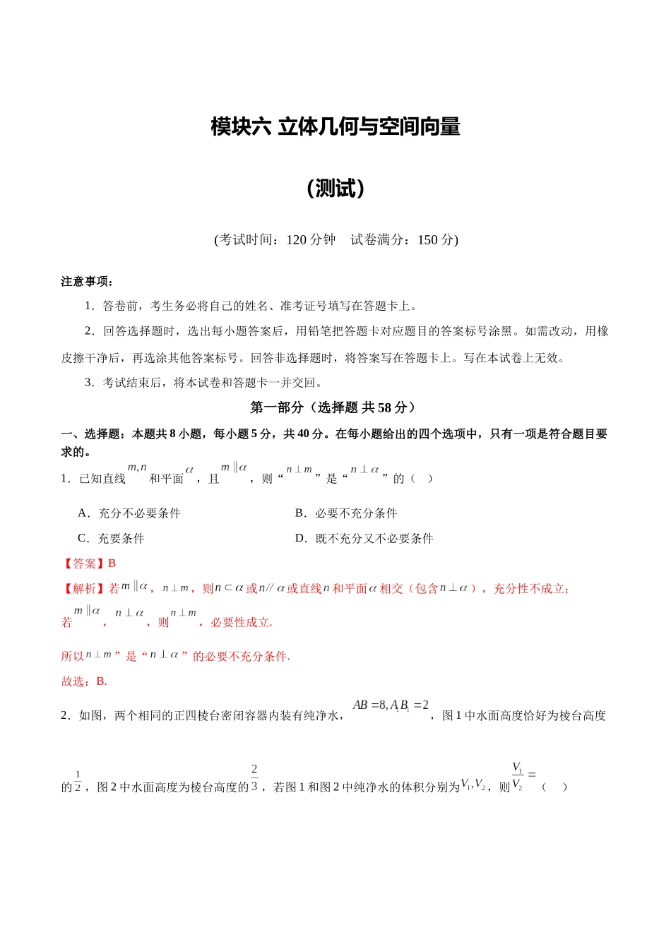模块六 立体几何与空间向量（测试）（教师版）.docx_第1页