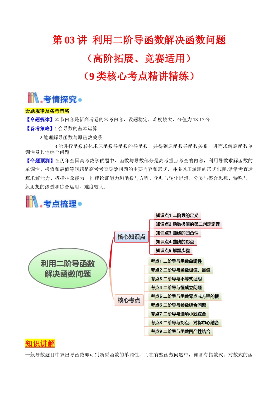 第03讲 利用二阶导函数解决9类函数问题（高阶拓展、竞赛适用）（教师版）.docx_第1页