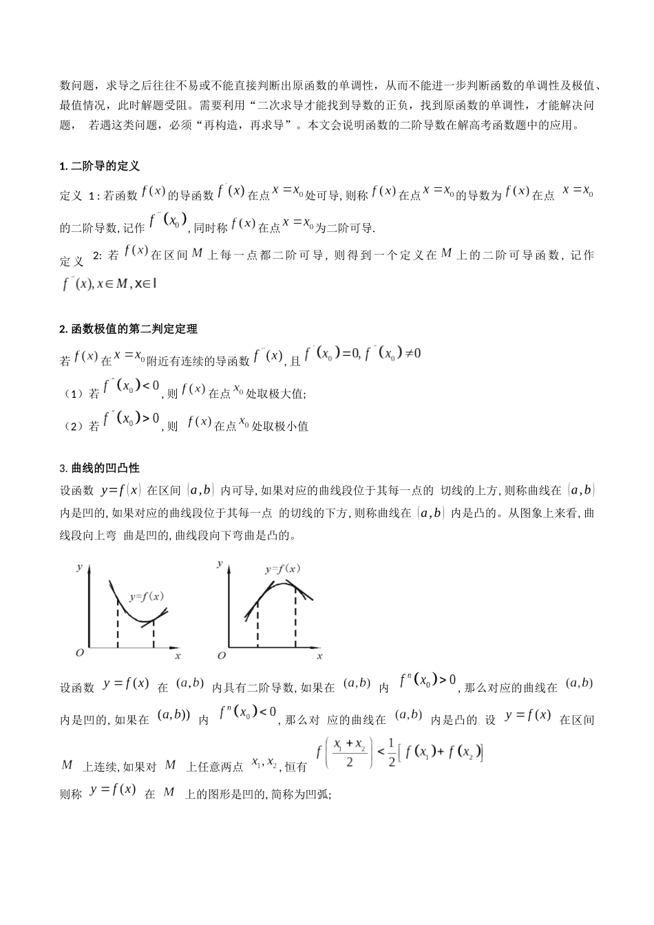 第03讲 利用二阶导函数解决9类函数问题（高阶拓展、竞赛适用）（教师版）.docx_第2页
