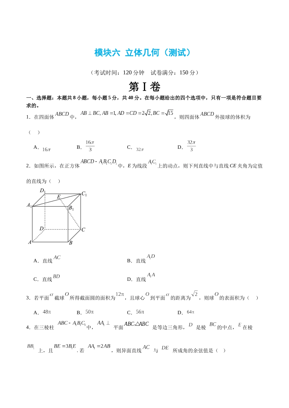 模块六 立体几何(测试)(原卷版).docx_第1页