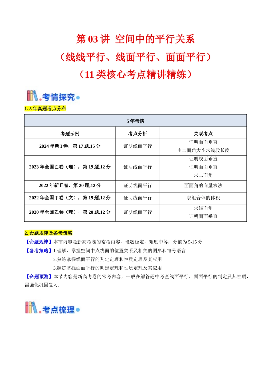 第03讲 空间中的平行关系（线线平行、线面平行、面面平行）（教师版）.docx_第1页