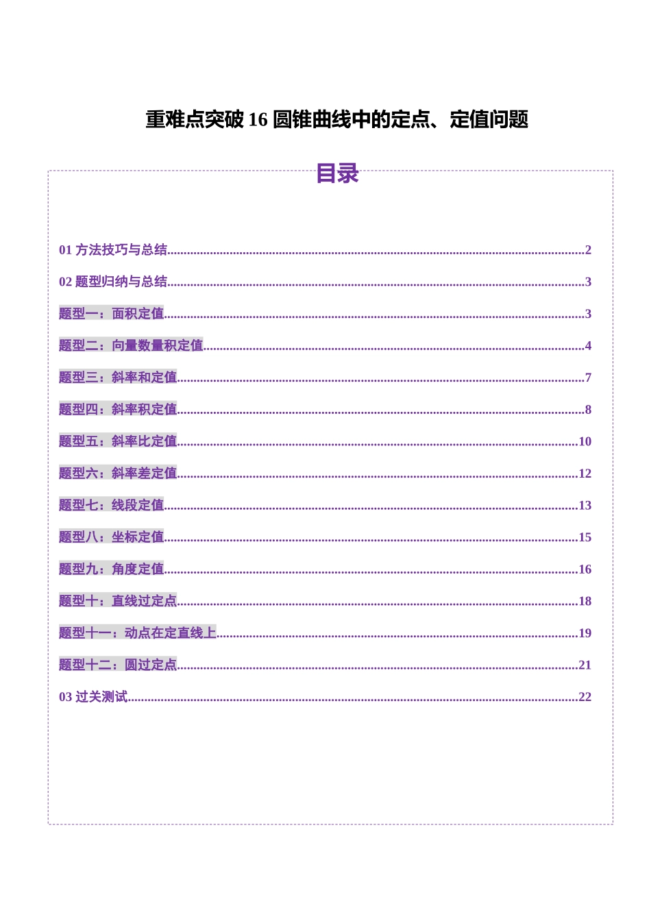 重难点突破16 圆锥曲线中的定点、定值问题(十二大题型)(学生版).docx_第1页