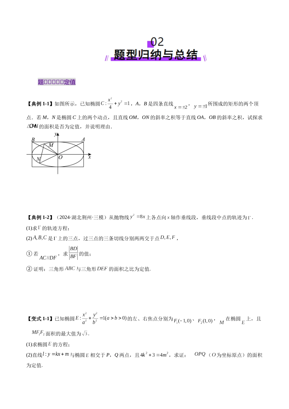 重难点突破16 圆锥曲线中的定点、定值问题(十二大题型)(学生版).docx_第3页